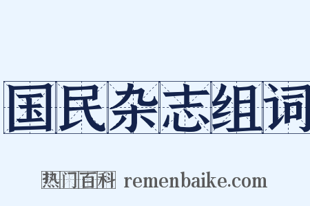 国民杂志组词是什么意思的图片